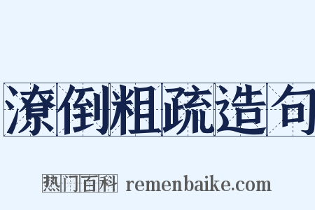 潦倒粗疏造句是什么意思的图片